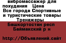 вибромассажер для похудания › Цена ­ 6 000 - Все города Спортивные и туристические товары » Тренажеры   . Башкортостан респ.,Баймакский р-н